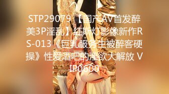 STP29079 【国产AV首发醉美3P淫乱】红斯灯影像新作RS-013《巨乳服务生被醉客硬操》性爱酒吧的淫欲大解放 VIP0600