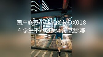 国产麻豆AV MDX MDX0184 学生不乖怒操体罚 沈娜娜