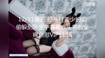 12/31最新 好身材美少妇偷偷躲到卧室中靠着床头露脸全裸自慰VIP1196