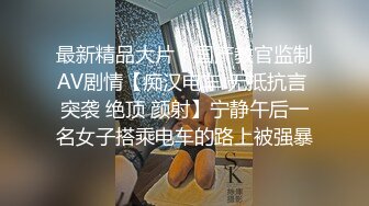  连续打桩90嫩模 操的小骚货淫荡乱叫“不行了 求你了