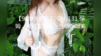 【91制片厂】91CM-131 保姆，考试压力大，性感保姆来帮忙