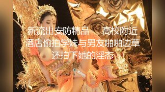 万人追推特极品夫妻【淫夫与娇妻】订阅私拍，完美气质SSS身材，各种日常性爱野战无套内射，白浆特别多