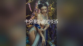 十分耐玩的少妇5