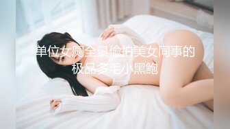 单位女厕全景偷拍美女同事的极品多毛小黑鲍