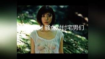 【极品美女顶级骚货】豪乳网红女神『谭晓彤』OF最新付费私拍 极品换装白丝 爆乳露穴 极度放浪 逼痒求操