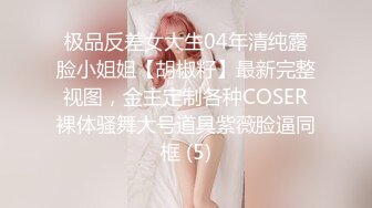 推特美乳女神『DCBB』极品母狗会口交会3P 带环可内射 非常淫荡 爆裂黑丝 前怼后操