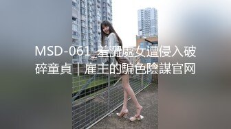 MSD-061_羞澀處女遭侵入破碎童貞｜雇主的騙色陰謀官网