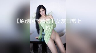   美娜非常nice时尚~美女配上高端场地还挺吸睛的~激情秀舞~向狼友们展展示私密特写！诱惑鸡鸡勃起！