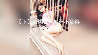 【下】蜜桃臀骚狗迫不及待 给无套干爽～