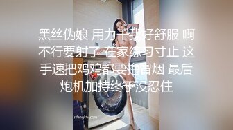 黑丝伪娘 用力干我好舒服 啊不行要射了 在家练习寸止 这手速把鸡鸡都要撸冒烟 最后炮机加持终于没忍住