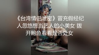 《最新购买精品分享》好多人求购的映秀热舞团长腿风骚脸性感御姐【鑫蕾】各种透明情趣露逼骚舞顶胯挑逗顶级诱惑