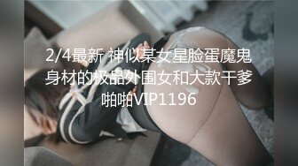 2/4最新 神似某女星脸蛋魔鬼身材的极品外围女和大款干爹啪啪VIP1196