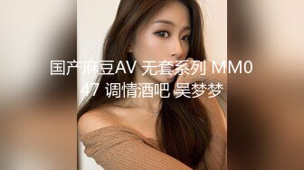 国产麻豆AV 无套系列 MM047 调情酒吧 吴梦梦