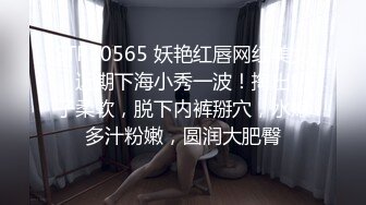 STP30565 妖艳红唇网红美女！近期下海小秀一波！掏出奶子柔软，脱下内裤掰穴，水嫩多汁粉嫩，圆润大肥臀