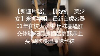 【新速片遞】  漂亮清纯美女吃鸡啪啪 身材不错 大奶子小嫩穴 被多姿势输出 奶子哗哗 爽叫连连 