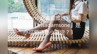 OnlyFans 亚裔童颜巨乳萝莉小乖乖〖Irisadamsone〗是小可爱还是小骚货？3