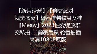 【新片速遞】【群交派对❤️视觉盛宴】极品推特纹身女神『Meaw』2023性爱绽放群交私拍❤️前裹后操 轮番抽插 高清1080P原版 