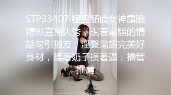 STP33407 極品顏值女神露臉精彩直播大秀，說著最騷的情話勾引狼友，淫聲蕩語完美好身材，揉著奶子摸著逼，撸管推薦