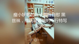 瘦小妖艳的妹子露脸自慰 黑丝袜，高挑鞋诱惑的不行特写粉穴