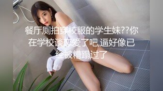 ★☆《熟女妻子捆绑诱惑》★☆老公一早回去上班了，我马上跑去了老情人家里约操，没想到他弟弟也在老情人的鸡巴实在太大了