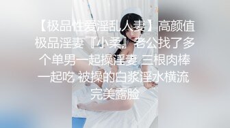 【极品性爱淫乱人妻】高颜值极品淫妻『小柔』老公找了多个单男一起操淫妻 三根肉棒一起吃 被操的白浆淫水横流 完美露脸