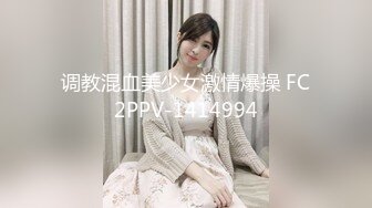 调教混血美少女激情爆操 FC2PPV-1414994