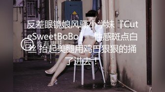 反差眼镜娘风骚小学妹『CuteSweetBoBo』✅性感斑点白丝 抬起美腿用鸡巴狠狠的捅了进去！