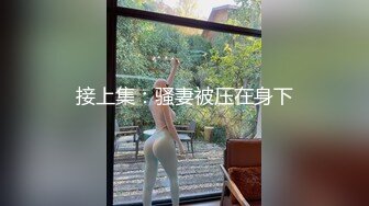 猎奇精品，高能预警！推特山东6W粉丝人气T【兮兮】露脸VIP自拍福利，能口能玩能肏多种花样，被特殊癖好老板各种肏