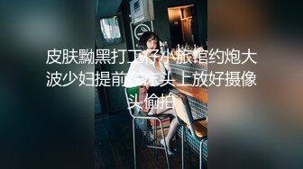 良家人妻的私密生活，【推油少年】，少妇欲壑难填，偷偷来找刺激，被抠爽了暴插高潮中！