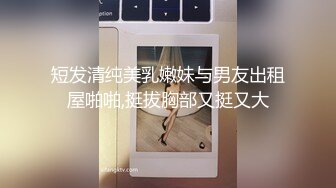 【推荐上集】抖音网红小夫夫,小黄狗和叮当猫交欢实录