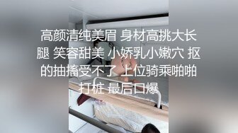 高颜清纯美眉 身材高挑大长腿 笑容甜美 小娇乳小嫩穴 抠的抽搐受不了 上位骑乘啪啪打桩 最后口爆