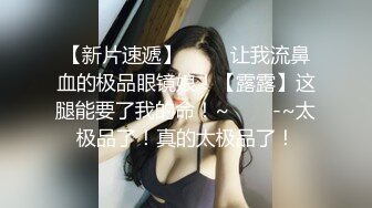 【新片速遞】眼镜美眉女上位啪啪 我妈妈回来了 那我也要惩罚你 脱了衣服身材这么好还这么骚 