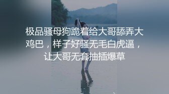 极品骚母狗跪着给大哥舔弄大鸡巴，样子好骚无毛白虎逼，让大哥无套抽插爆草