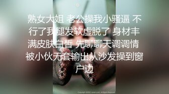 重磅调教激发高颜值极品超嫩萝莉M属性 女主水嫩 身材一流 呻吟真实