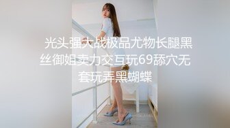   光头强大战极品尤物长腿黑丝御姐卖力交互玩69舔穴无套玩弄黑蝴蝶