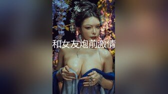 和女友炮前激情