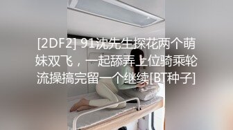 [2DF2] 91沈先生探花两个萌妹双飞，一起舔弄上位骑乘轮流操搞完留一个继续[BT种子]