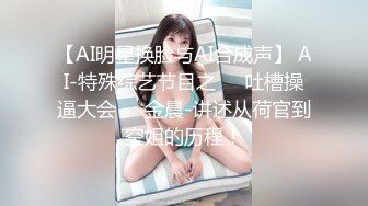 【AI明星换脸与AI合成声】 AI-特殊综艺节目之❤️吐槽操逼大会❤️金晨-讲述从荷官到空姐的历程！