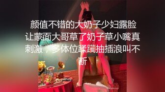  颜值不错的大奶子少妇露脸让蒙面大哥草了奶子草小嘴真刺激，多体位蹂躏抽插浪叫不断