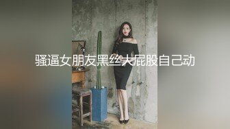 骚逼女朋友黑丝大屁股自己动