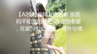 【AI换脸视频】唐艺昕 张若昀不知道的秘密-自己的老婆，在家与公公乱伦，在外与情人大战！