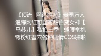 《顶流✿网红泄密》贵圈万人追踪网红可盐可甜百变女神【马苏儿】私拍三季，蜂腰蜜桃臀粉红蜜穴各种剧情COS啪啪