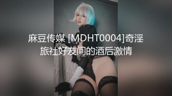 【新片速遞】【极品❤️推荐】极品骚货反差婊『李芸姍』无敌骚SM群P露出 被粉丝操 被黑人啪 各场所啪 字幕解说 高清720P版