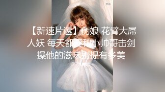 【新速片遞】伪娘 花臂大屌人妖 每天都要和小帅哥击剑 操他的滋味别提有多美 