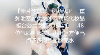 《极品CP魔手外购》牛逼坑神专搞气质小姐姐某美女如云场所女公厕全景偸拍数位靓妹方便逼脸同框有极品 (1)