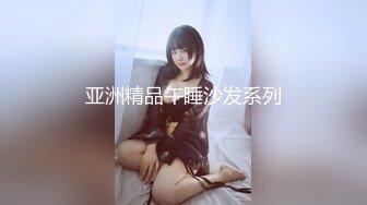 最新极品窈窕身材痴女【小野猫】羞耻吊缚M字开腿私处一览无余，强制高潮潮吹大量喷洒