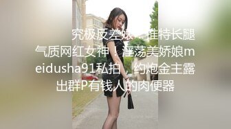 ⚫️⚫️究极反差婊！推特长腿气质网红女神！淫荡美娇娘meidusha91私拍，约炮金主露出群P有钱人的肉便器