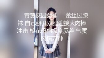 ❤️青葱校园女神❤️蕾丝过膝袜 自己掰开双腿迎接大肉棒冲击 校花母狗极度反差 气质风情万种