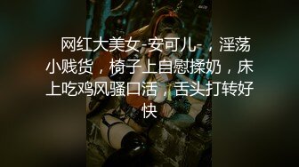   女神-潮吹女王-小米被榜一约到了，给榜一大哥吃鸡巴，还被大哥舔喷了，对白精彩！ (2)