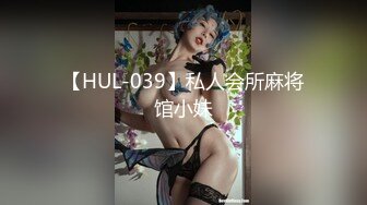 【HUL-039】私人会所麻将馆小妹